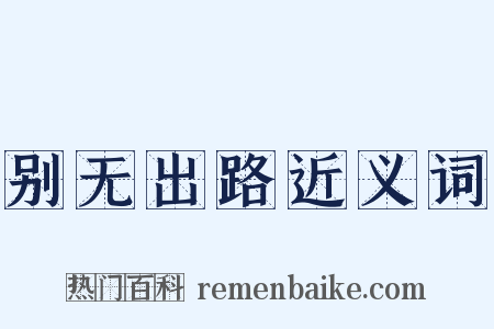 别无出路近义词是什么意思的图片